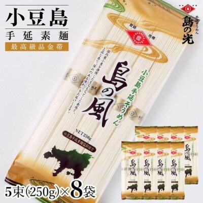 小豆島手延素麺 島の風(金帯)単品8袋 1袋250g(50g×5束)