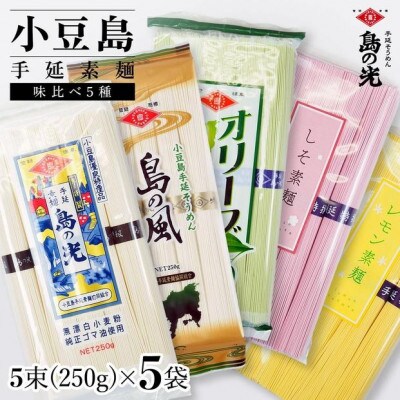 小豆島手延素麺 味比べ5種セット 単品5種 1袋250g(50g×5束)