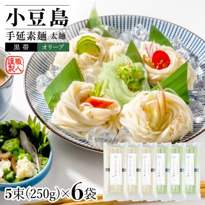 小豆島手延素麺・オリーブ素麺　(太麺) 6袋セット1.5kg 1袋当たり250g(50g×5束)