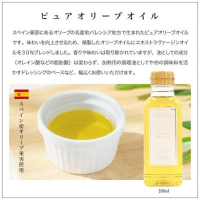ピュアオリーブオイル　300ml　2本セット