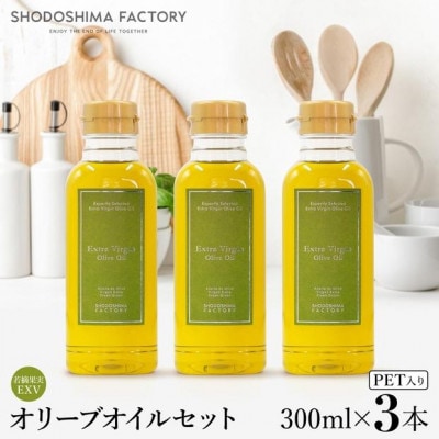 若摘果実エキストラバージン(EXV)オリーブオイル　300ml3本セット
