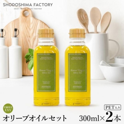 若摘果実エキストラバージン(EXV)オリーブオイル2本セット　300ml2本
