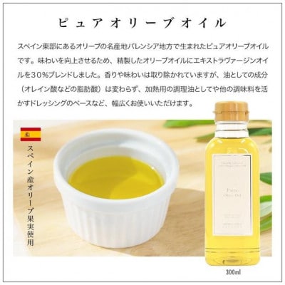 エキストラバージン(EXV)・ピュアオリーブオイル　300ml2種セット