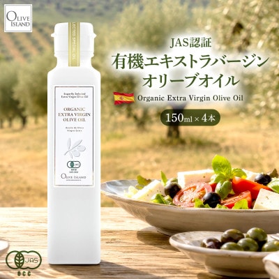 【有機JAS認証】小豆島仕上げ オーガニックエキストラバージンオリーブオイル　150ml 4本セット