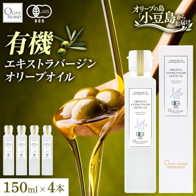 【有機JAS認証】小豆島仕上げ オーガニックエキストラバージンオリーブオイル　150ml 4本セット