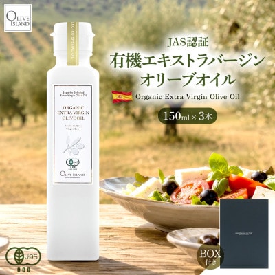 【有機JAS認証】小豆島仕上げ オーガニックエキストラバージンオリーブオイル　150ml 3本入