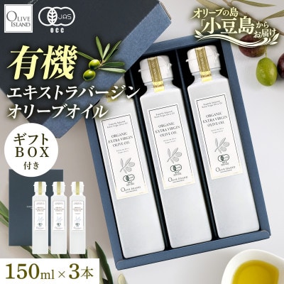 【有機JAS認証】小豆島仕上げ オーガニックエキストラバージンオリーブオイル　150ml 3本入
