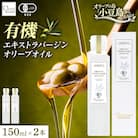 【有機JAS認証】小豆島仕上げ オーガニックエキストラバージンオリーブオイル　150ml 2本セット