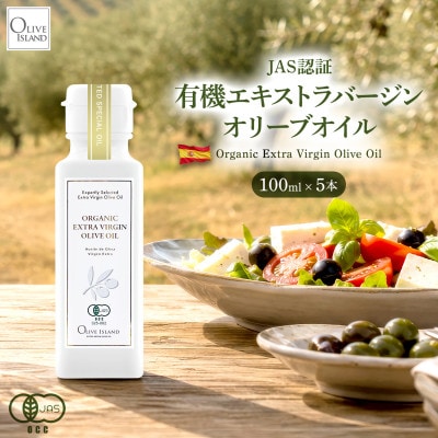 【有機JAS認証】小豆島仕上げ オーガニックエキストラバージンオリーブオイル　100ml 5本セット