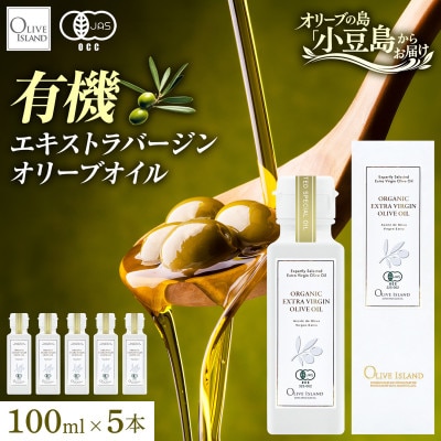 【有機JAS認証】小豆島仕上げ オーガニックエキストラバージンオリーブオイル　100ml 5本セット