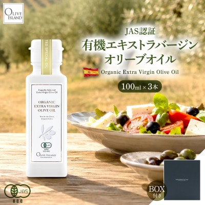 【有機JAS認証】小豆島仕上げ オーガニックエキストラバージンオリーブオイル　100ml 3本入