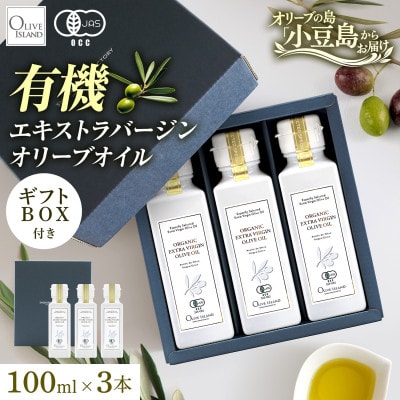 【有機JAS認証】小豆島仕上げ オーガニックエキストラバージンオリーブオイル　100ml 3本入