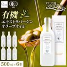 【有機JAS認証】小豆島仕上げ オーガニックエキストラバージンオリーブオイル　500ml 6本セット