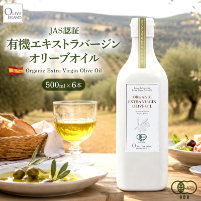 【有機JAS認証】小豆島仕上げ オーガニックエキストラバージンオリーブオイル　500ml 6本セット