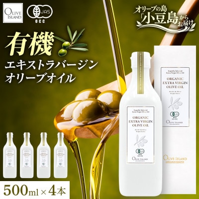 【有機JAS認証】小豆島仕上げ オーガニックエキストラバージンオリーブオイル　500ml 4本セット