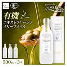 【有機JAS認証】小豆島仕上げ オーガニックエキストラバージンオリーブオイル　500ml 3本セット