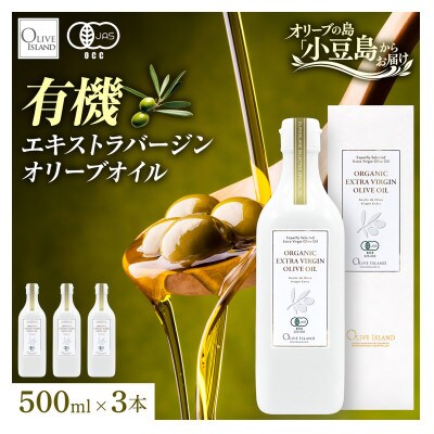 【有機JAS認証】小豆島仕上げ オーガニックエキストラバージンオリーブオイル　500ml 3本セット