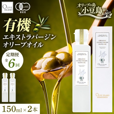 【毎月定期便】有機栽培オーガニックエキストラバージンオリーブオイル 150ml 2本セット全6回