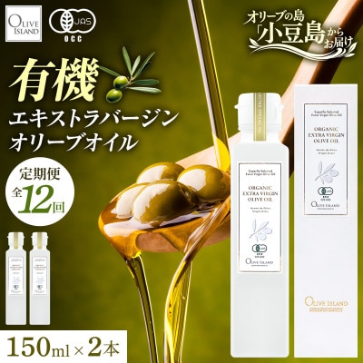 【毎月定期便】有機栽培オーガニックエキストラバージンオリーブオイル 150ml 2本セット全12回