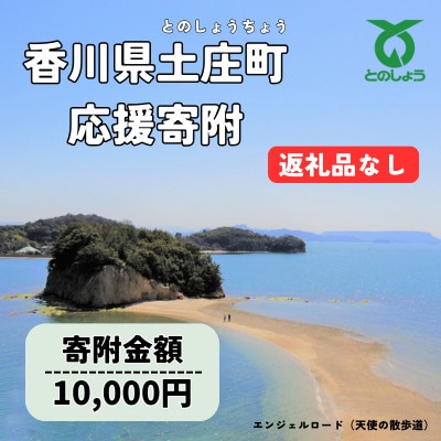 【返礼品なし】香川県土庄町ふるさと納税応援寄附 寄附金額:10,000円