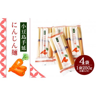 小豆島 手延にんじん麺　4袋セット