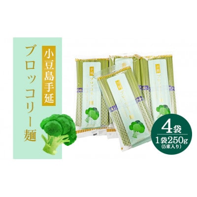 小豆島 手延ブロッコリー麺　4袋セット