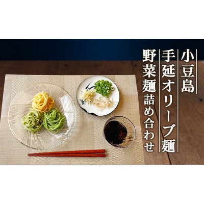 小豆島手延オリーブ麺・野菜麺詰め合わせ