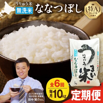 【定期便全6回】うりゅう米 ななつぼし 無洗米 10kg(5kg×2袋)毎月1回お届け