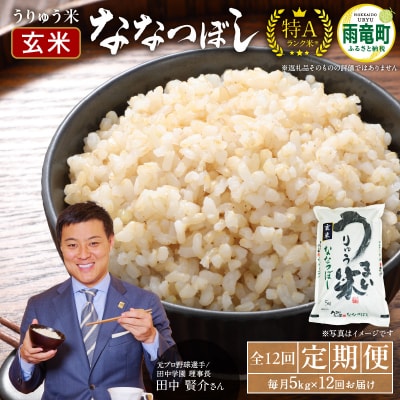 【定期便全12回】令和6年産 うりゅう米 ななつぼし 玄米 5kg(5kg×1袋)毎月1回お届け
