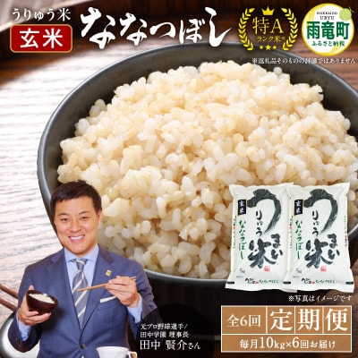 【定期便全6回】 うりゅう米 ななつぼし 玄米 10kg(5kg×2袋)毎月1回お届け