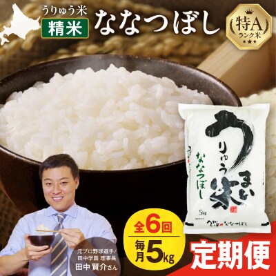 【定期便全6回】うりゅう米 ななつぼし 精米 5kg(5kg×1袋)毎月1回お届け