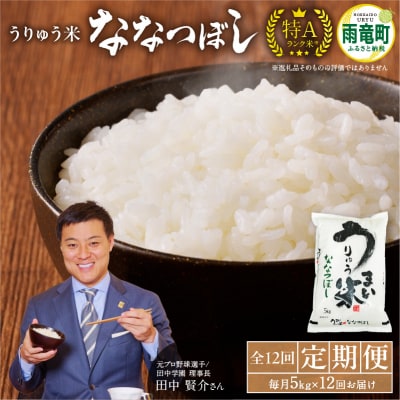 【定期便全12回】令和6年産 うりゅう米 ななつぼし 5kg(5kg×1袋)毎月1回お届け 雨竜町