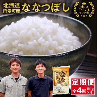 定期便 北海道産 ななつぼし 精米 定期便 5kg 4回 特A 雨竜町 お米 米 厳選 人気