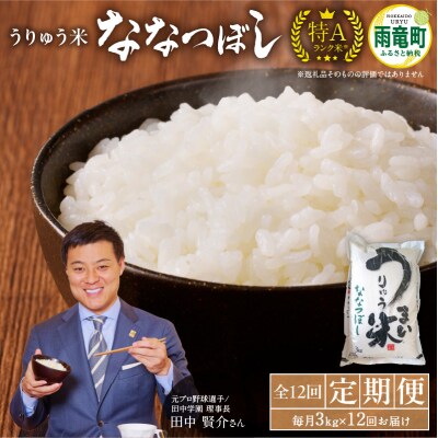 【定期便全12回】令和6年産 うりゅう米 ななつぼし 3kg(3kg×1袋)毎月1回お届け 雨竜町