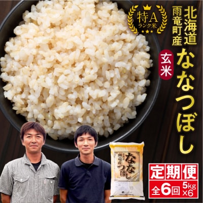 定期便 北海道産 ななつぼし 玄米 定期便 5kg 6回 特A 雨竜町 お米 米 厳選 人気