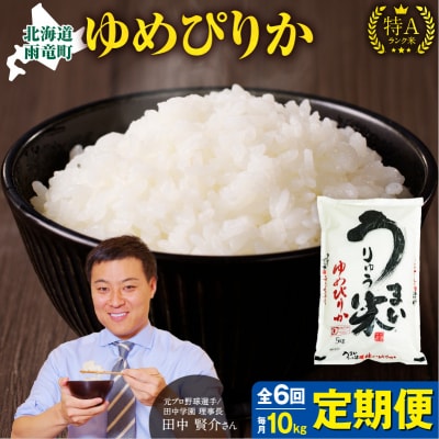 【定期便全6回】令和6年産 うりゅう米 ゆめぴりか 10kg(5kg×2袋)毎月1回お届け 雨竜町