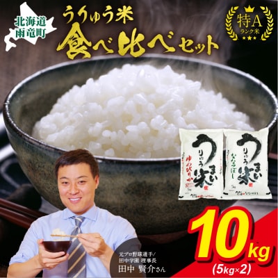 うりゅう米 食べ比べ セット 「 ゆめぴりか 5kg ・ ななつぼし 5kg」お米 北海道 雨竜町