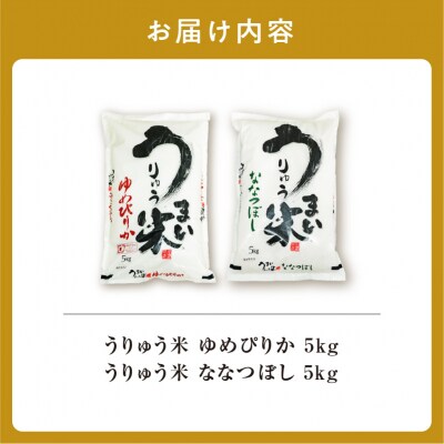 うりゅう米 食べ比べ セット 「 ゆめぴりか 5kg ・ ななつぼし 5kg」お米 北海道 雨竜町