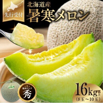 【令和8年産先行受付】北海道産暑寒メロン 8～10玉 (8kg以上×2箱)  2026年7月発送