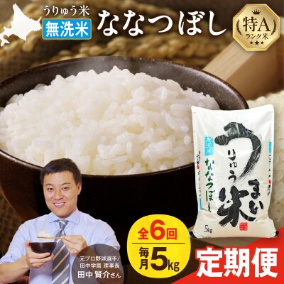 【定期便全6回】うりゅう米 ななつぼし 無洗米 5kg(5kg×1袋)毎月1回お届け