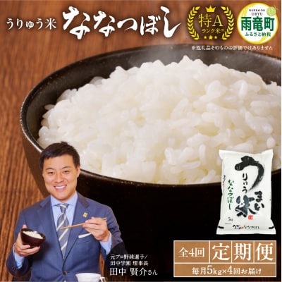 【定期便全4回】 うりゅう米 ななつぼし 5kg(5kg×1袋)毎月1回お届け 雨竜町