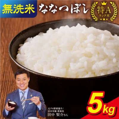令和6年産 うりゅう米 ななつぼし 無洗米 5kg(5kg×1袋) お米 ごはん お弁当 雨竜町
