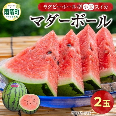【関東地方までの配送】【令和8年産先行受付】北海道雨竜町産 小玉スイカ 「マダーボール」2玉