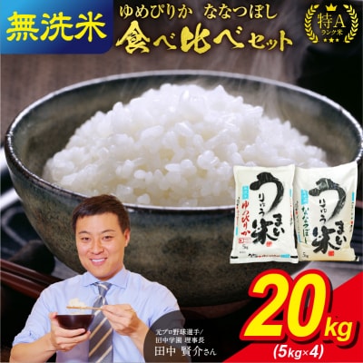 うりゅう米 食べ比べ 満足セット 無洗米「 ゆめぴりか 10kg ・ ななつぼし 10kg」北海道