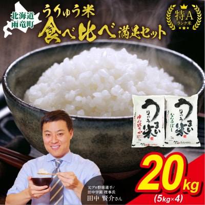 うりゅう米 食べ比べ 満足セット「 ゆめぴりか 10kg ・ ななつぼし 10kg」北海道 雨竜町
