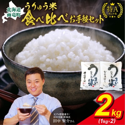 うりゅう米 食べ比べ お手軽セット 「 ゆめぴりか 1kg・ ななつぼし 1kg」北海道 雨竜町