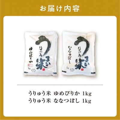 うりゅう米 食べ比べ お手軽セット 「 ゆめぴりか 1kg・ ななつぼし 1kg」北海道 雨竜町