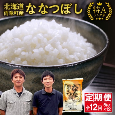 定期便 北海道産 ななつぼし 精米 定期便 5kg 12回 特A 雨竜町 お米 米 厳選 人気