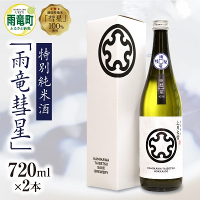 【数量限定】特別純米酒 「 雨竜彗星 」 720ml × 2本