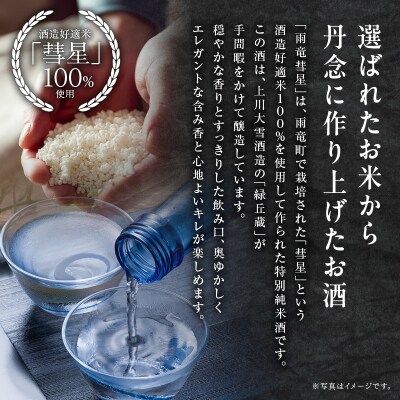 【数量限定】特別純米酒 「 雨竜彗星 」 720ml × 2本